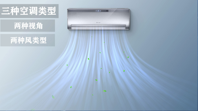 三款空调风2类视角和效果_含通道