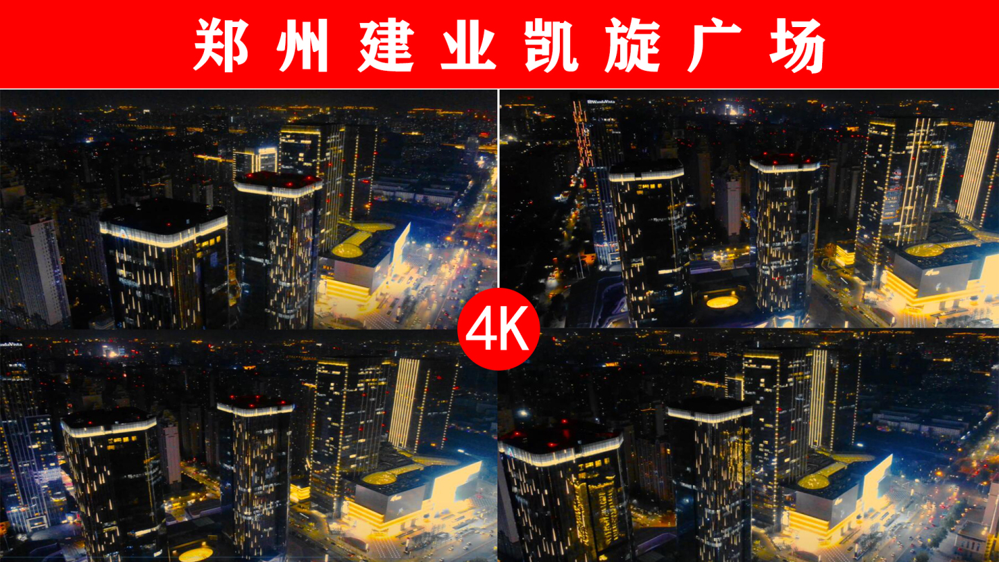 4K建业凯旋广场航拍