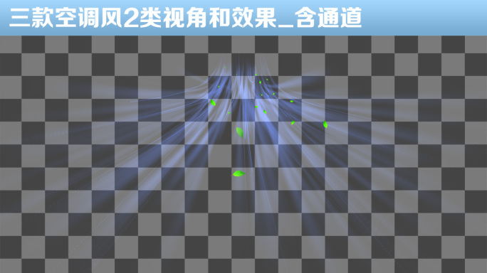 三款空调风2类视角和效果_含通道AE模板