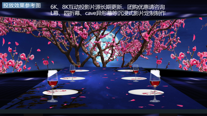 6K夜景月亮梅花树全息餐厅投影成套