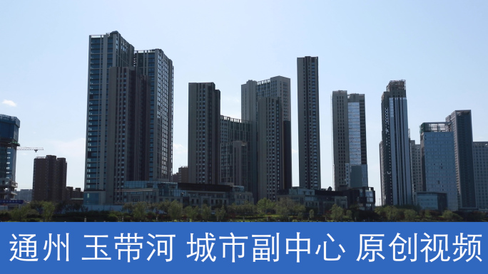 北京城市副中心通州