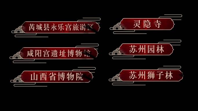 中国风红色字幕人名条地点标