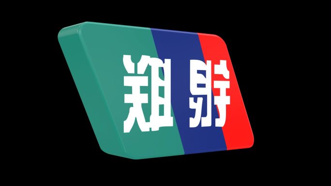 银联logo旋转循环