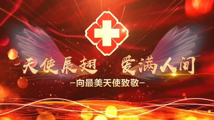 医院护士节片头PR模板