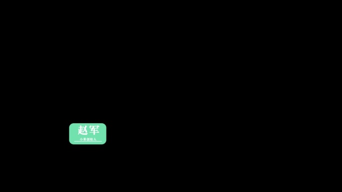 科技字幕人名条信息备注介绍ae模板