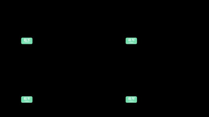 科技字幕人名条信息备注介绍ae模板