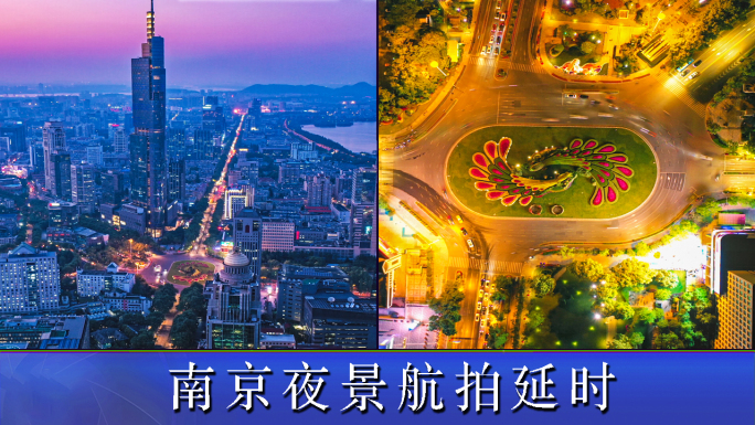 南京夜景延时摄影