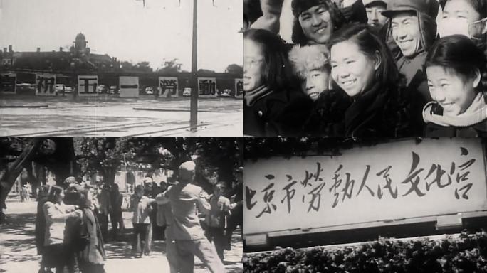 第一个劳动节解放初【50年代】