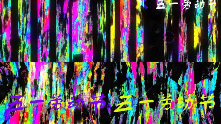 劳动节素材 19x1080 高清视频素材下载 编号 舞台背景 Vj师网www Vjshi Com 劳动节素材 19x1080 高清视频素材下载 编号 舞台背景 Vj师网www Vjshi Com