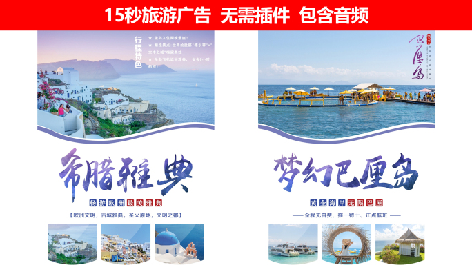 15秒旅游广告