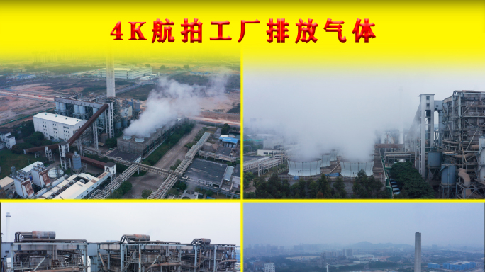 4K航拍工厂气体排放