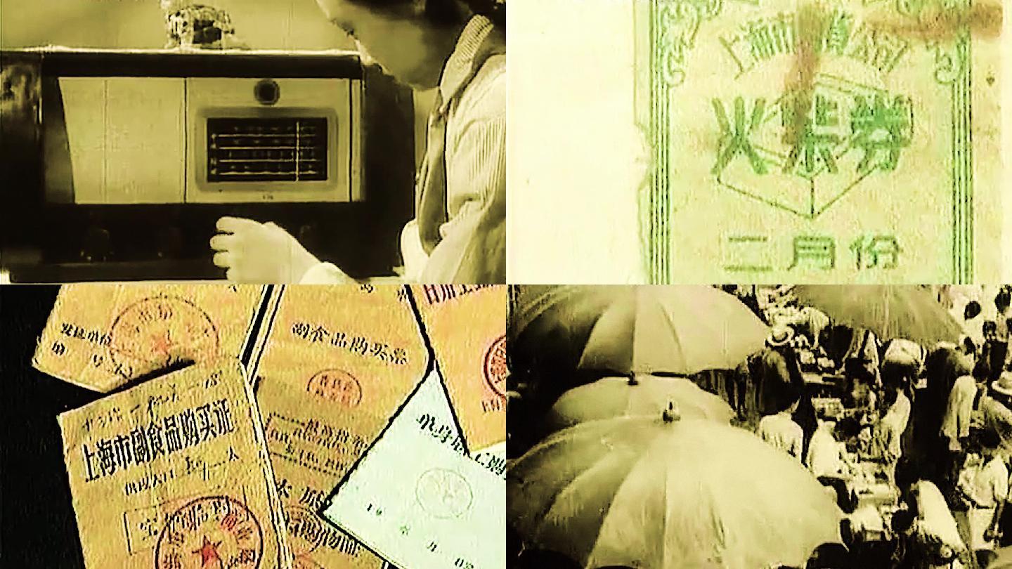 老上海 收音机 票证时代 6070年代