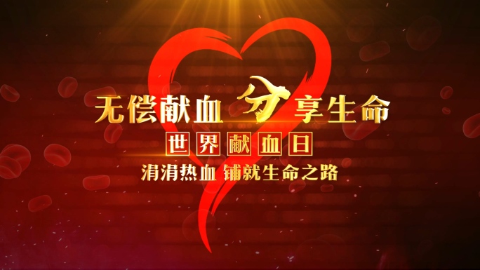 世界献血日片头AE模板