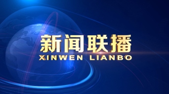 联播30下载l科技全息地球8下载原创大气新闻类高清片头视频素材0下载