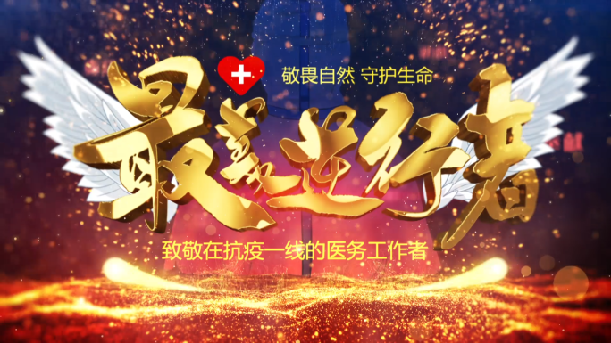 抗击疫情片头26