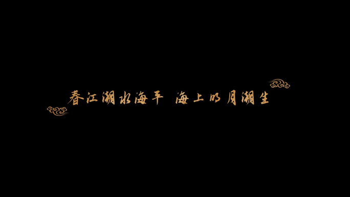 中国风古风诗词AE模板