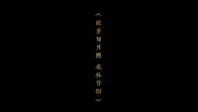 中国风古风诗词竖版字幕AE模板
