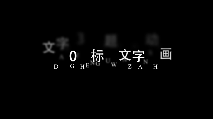 文字标题动画AE模板（无插件）