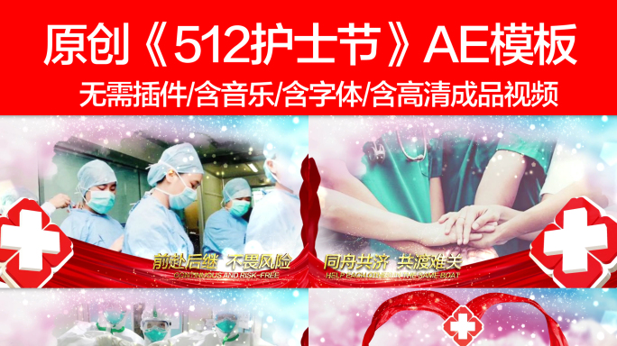 【原创】512国际护士节开场AE模板