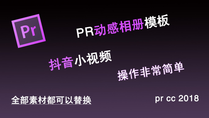 抖音动感相册PR模板