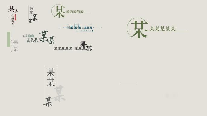 文字排版字幕书法古风时尚动画落版清新AE