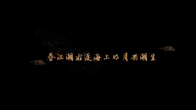 中国风古风诗词字幕模板