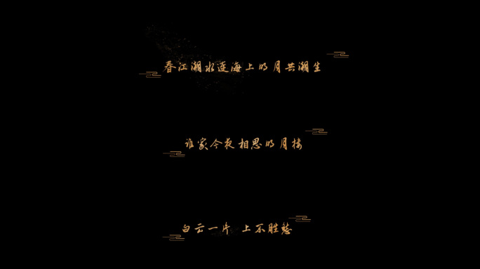 中国风古风诗词字幕模板