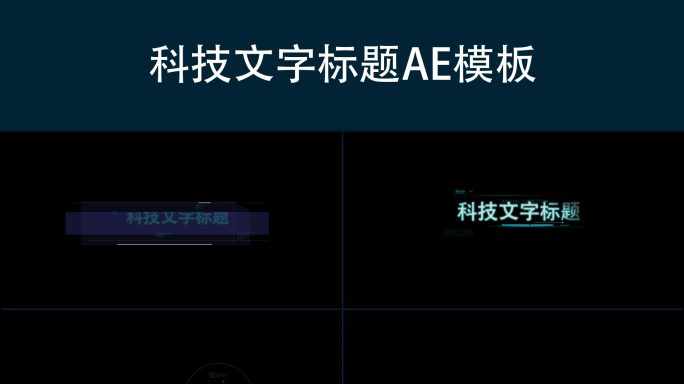科技字幕标题AE模板