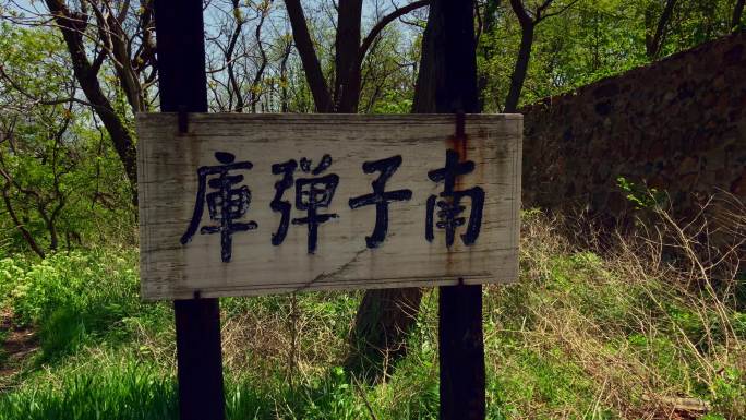 原创拍摄旅顺清代南子弹库遗迹