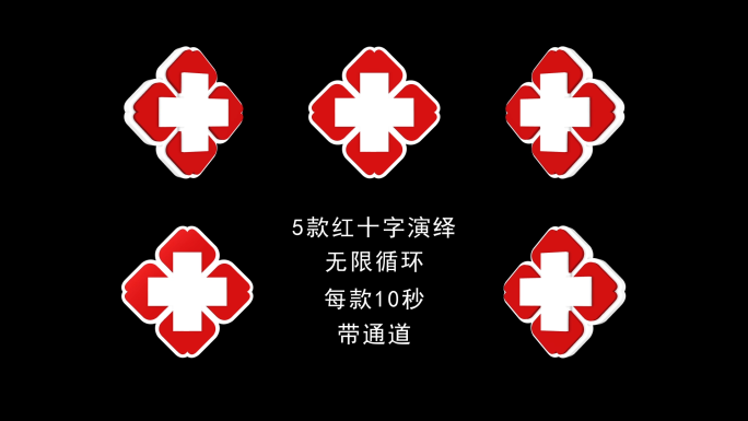 5款红十字标志旋转循环视频