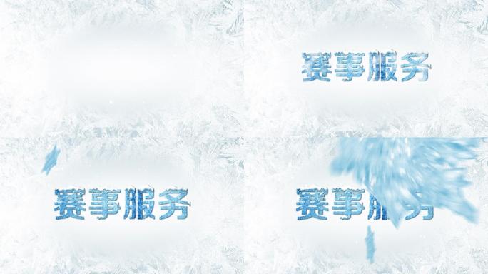 冬季冰雪文字