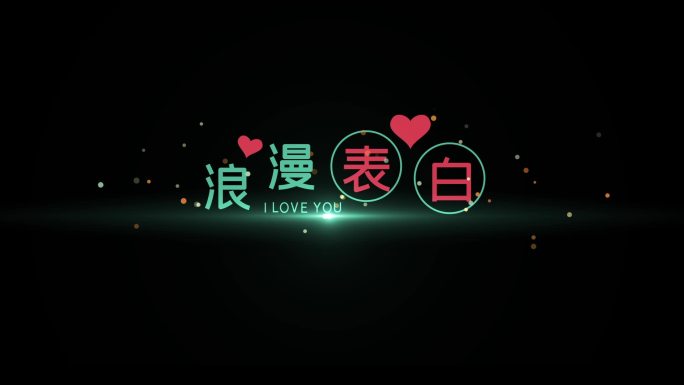 浪漫温馨情人节520彩色粒子字幕AE模板