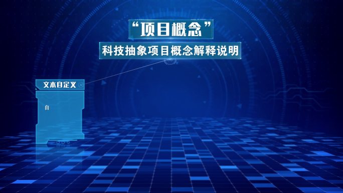 蓝色科技抽象项目概念解释说明展示