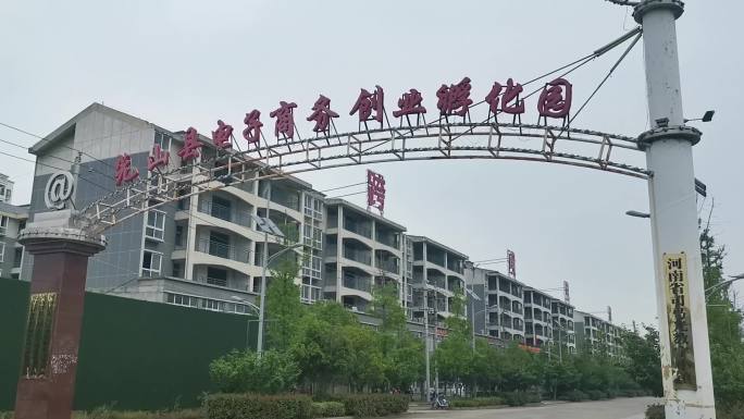 光山县电子商务创业孵化园