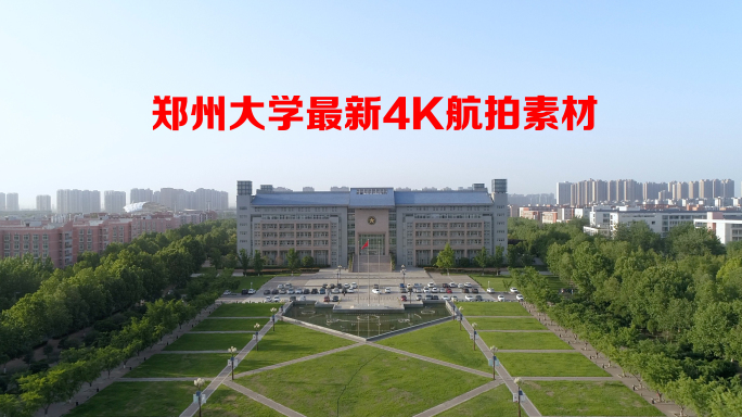 郑州大学最新4K航拍视频