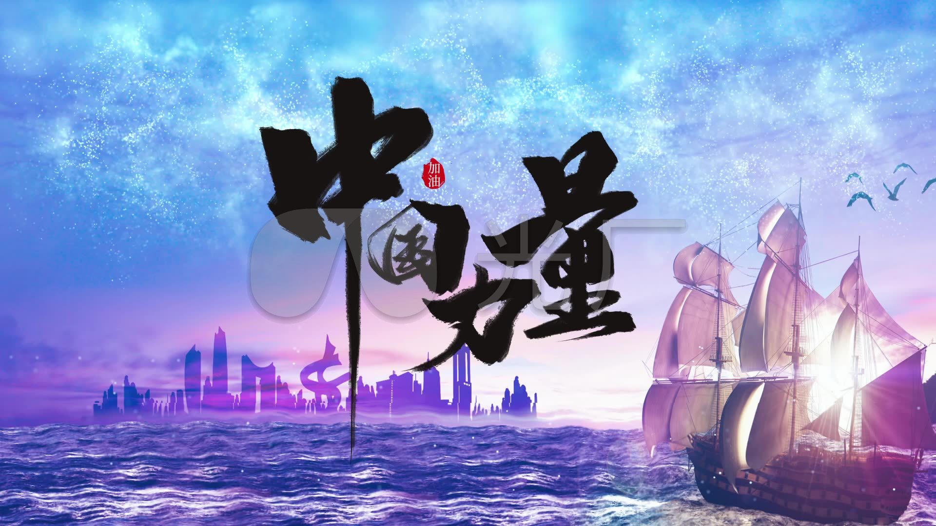 中国力量_1920x1080_高清视频素材下载(编号:4601487)_舞台背景_vj师