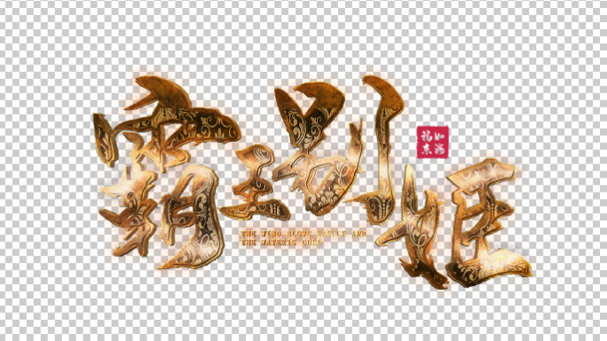 透明通道金色粒子文字
