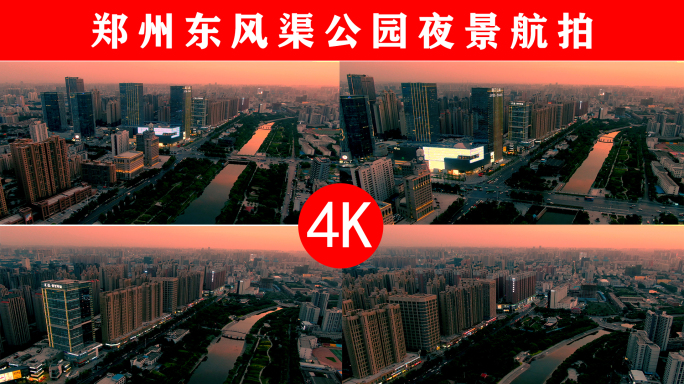 4K郑州东风渠公园夜景航拍
