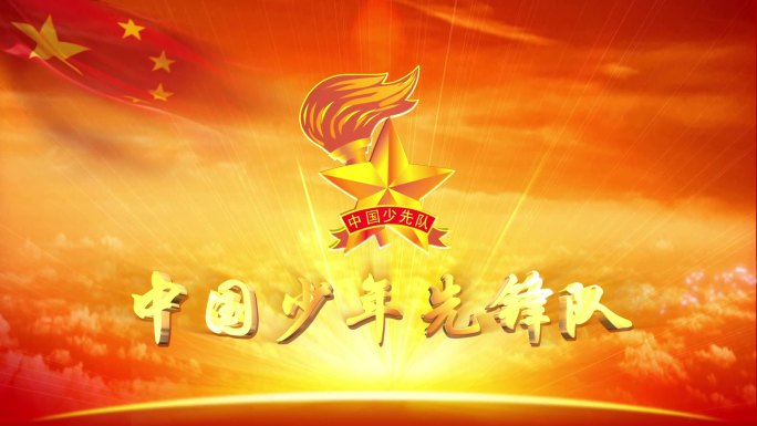 中国少年先锋队活动宣传片头晚会开场视频