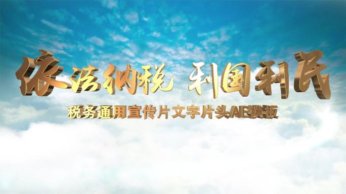 大气原创税务局宣传片头四款