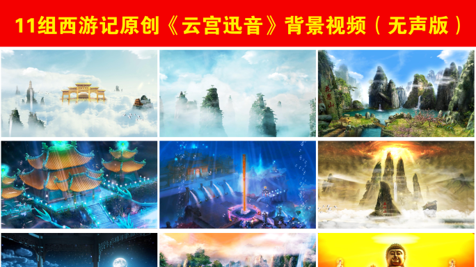 西游记主题曲【云宫迅音】
