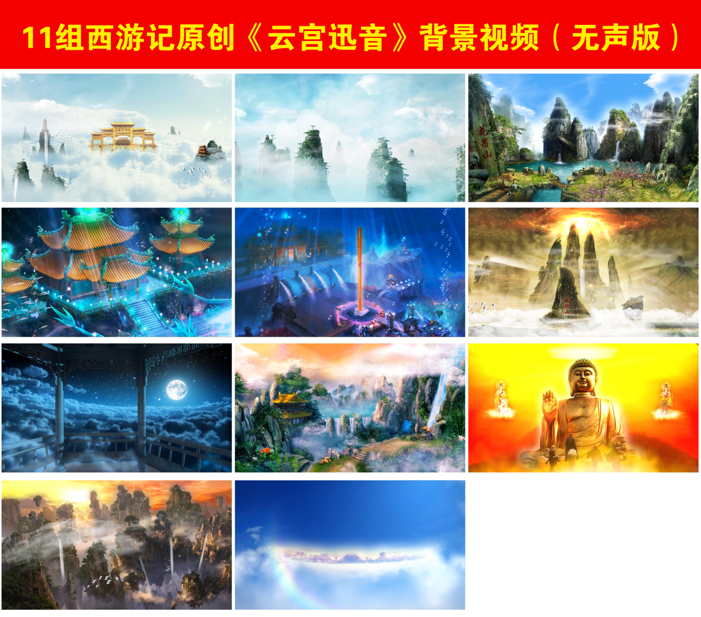 西游记主题曲【云宫迅音】
