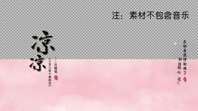 凉凉古风唯美歌词-AE模版