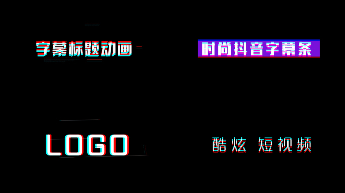 5组抖音字幕标题logo动画特效