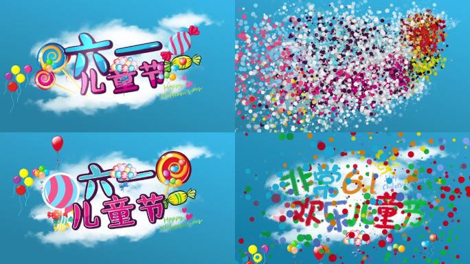 六一儿童节开场动画3段——气球粒子