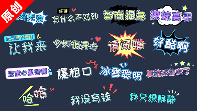 时尚综艺花字模板02