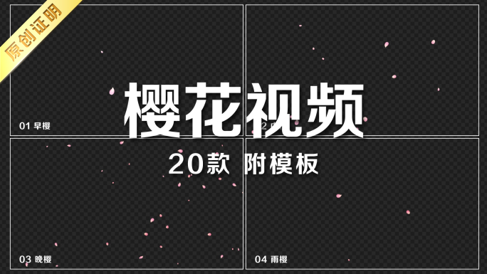 【原创】20款樱花视频附模板