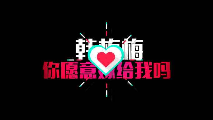 【原创】15秒抖音高端求婚婚礼快闪视频