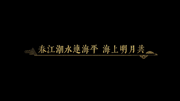 古风诗词AE字幕模板