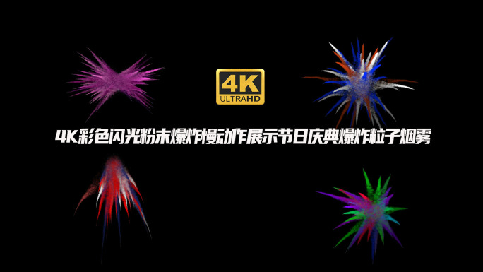 4K彩色闪光粉末爆炸慢动作展示节日庆典